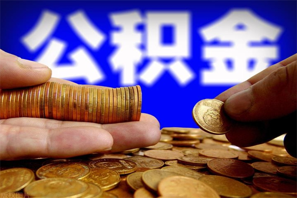 章丘公积金取4万手续费要1万5（公积金4万可以提取多少）