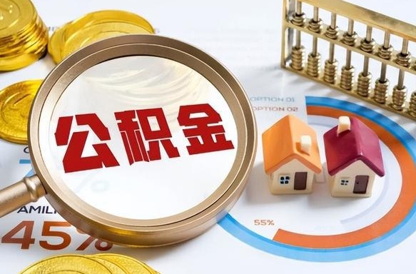 章丘商业性住房可以提取公积金吗（商业房可以提取住房公积金吗）